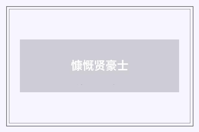 慷慨贤豪士