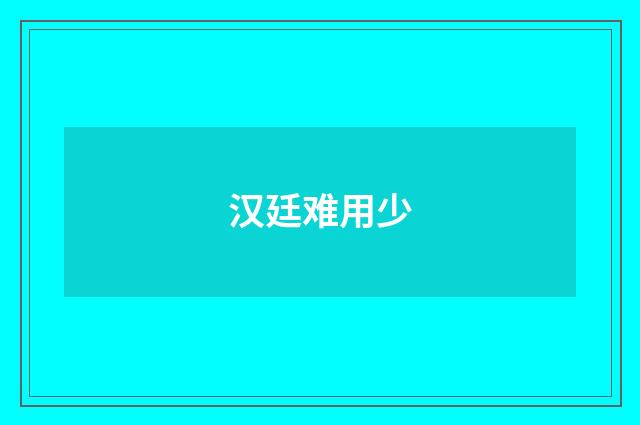 汉廷难用少