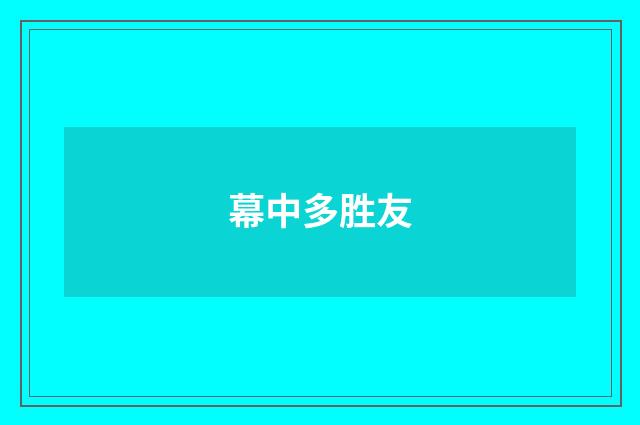 幕中多胜友