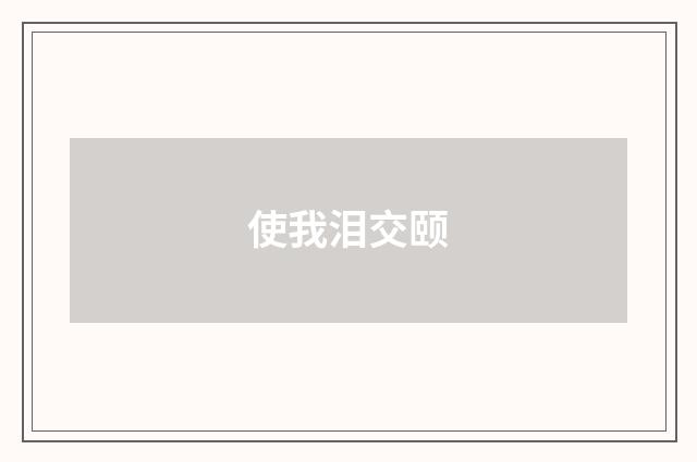 使我泪交颐