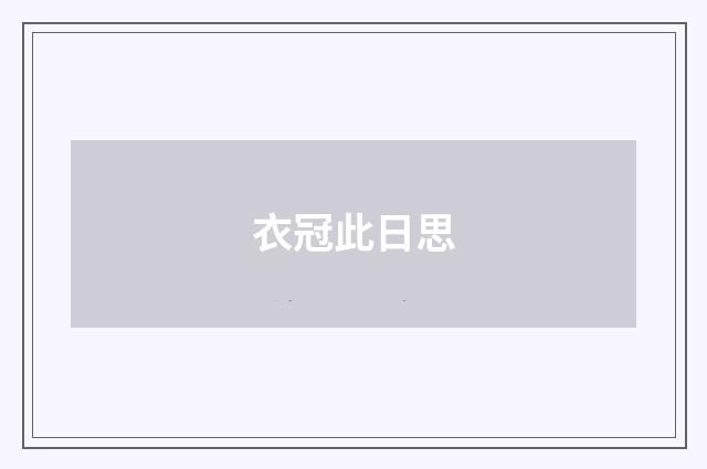衣冠此日思