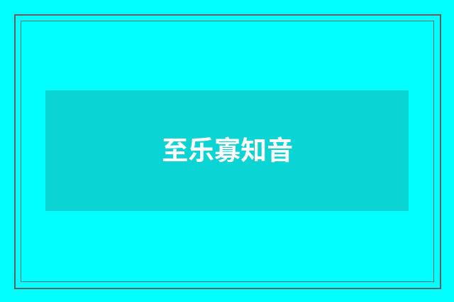 至乐寡知音