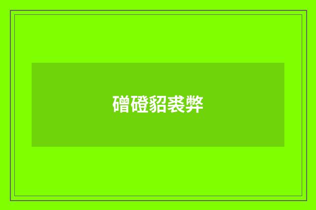 磳磴貂裘弊