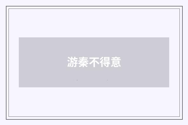 游秦不得意
