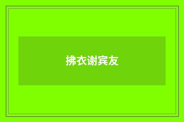 拂衣谢宾友