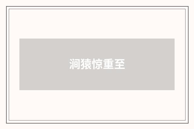 涧猿惊重至