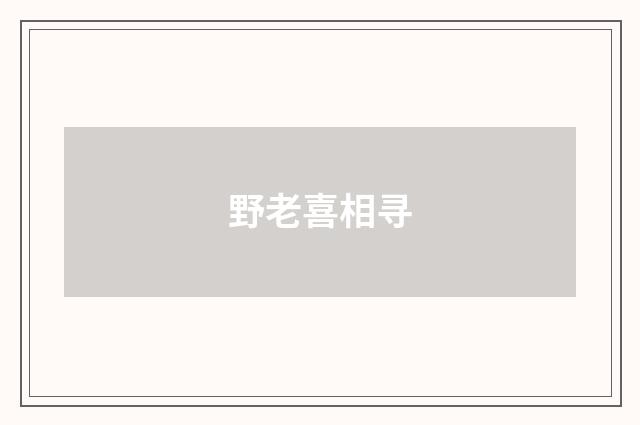 野老喜相寻