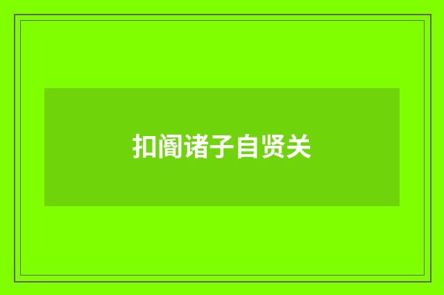 扣阍诸子自贤关