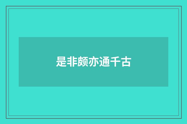 是非颇亦通千古