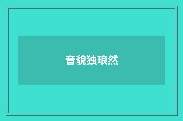 音貌独琅然