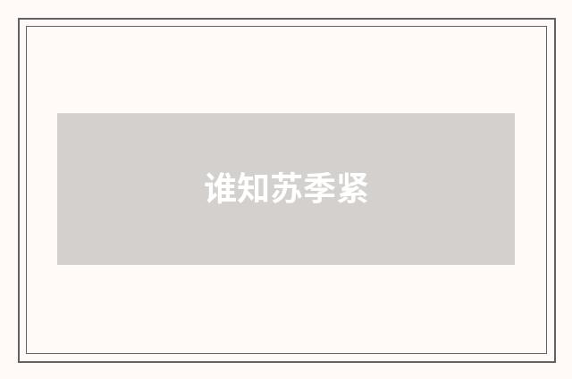 谁知苏季紧