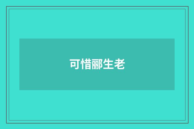 可惜郦生老