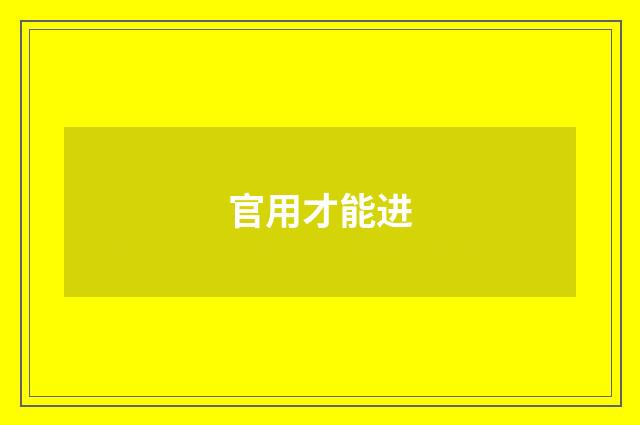 官用才能进