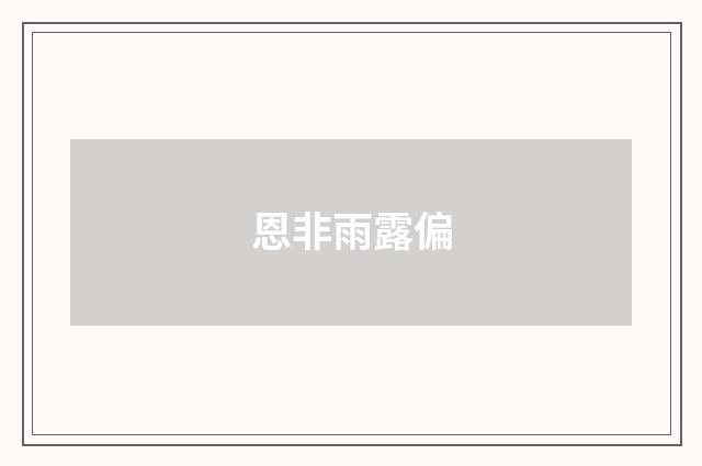恩非雨露偏