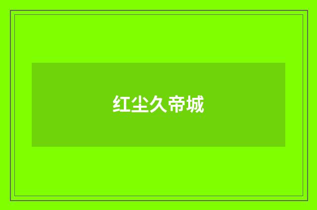 红尘久帝城