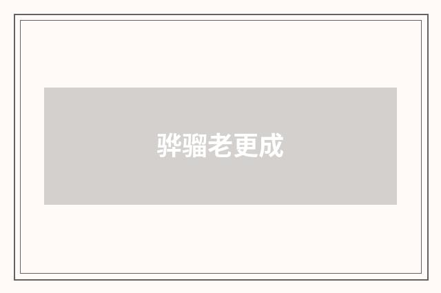 骅骝老更成
