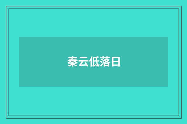 秦云低落日