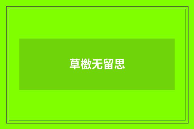 草檄无留思
