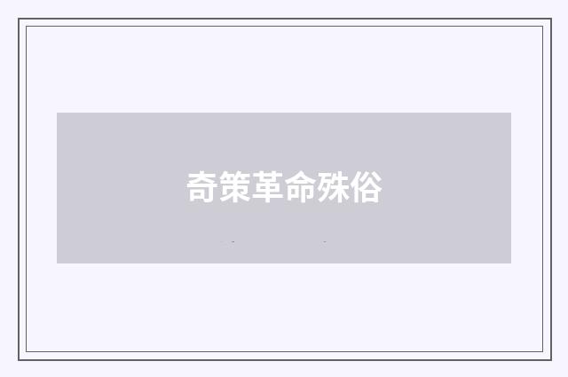 奇策革命殊俗