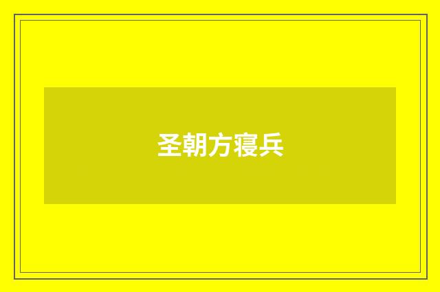 圣朝方寝兵
