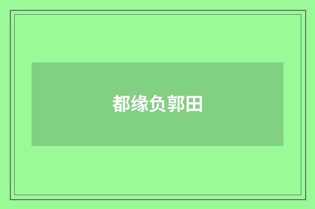 都缘负郭田