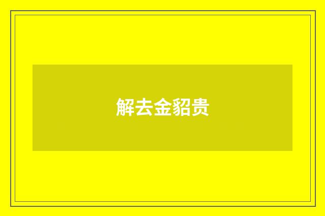 解去金貂贵