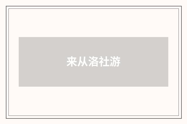 来从洛社游