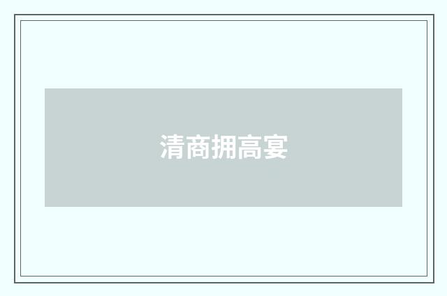 清商拥高宴