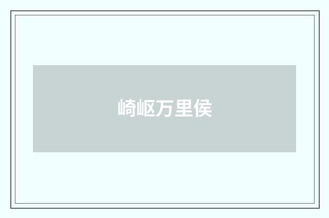 崎岖万里侯