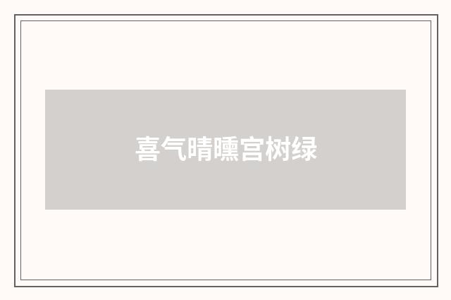 喜气晴曛宫树绿