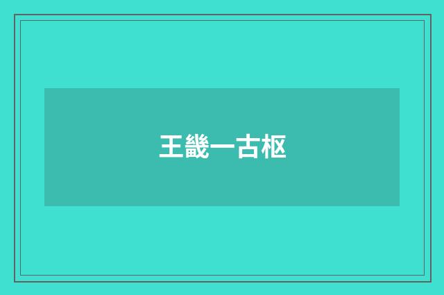 王畿一古枢