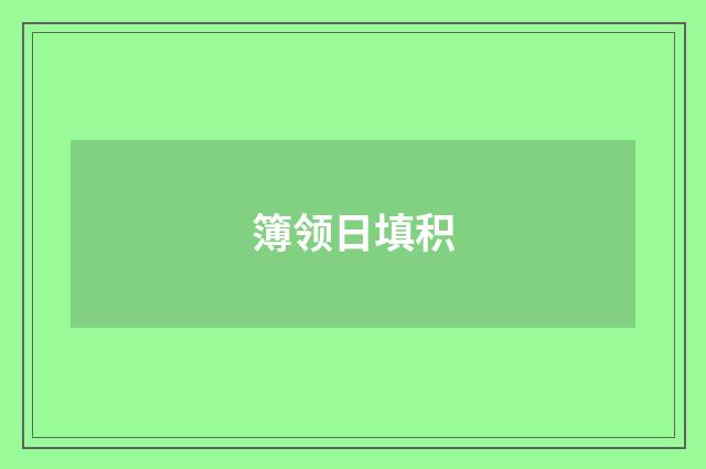 簿领日填积