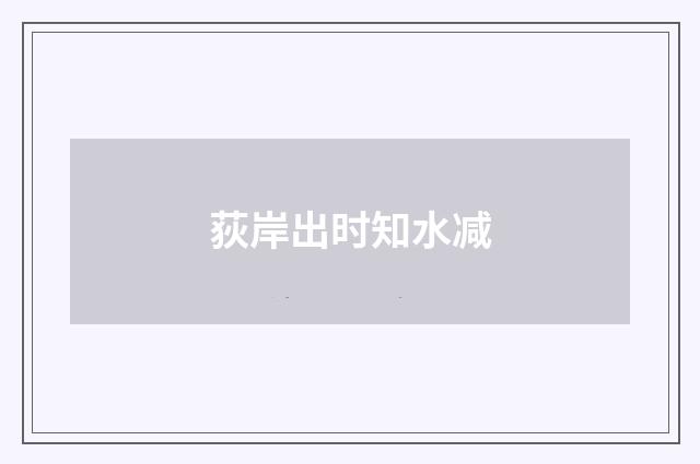 荻岸出时知水减