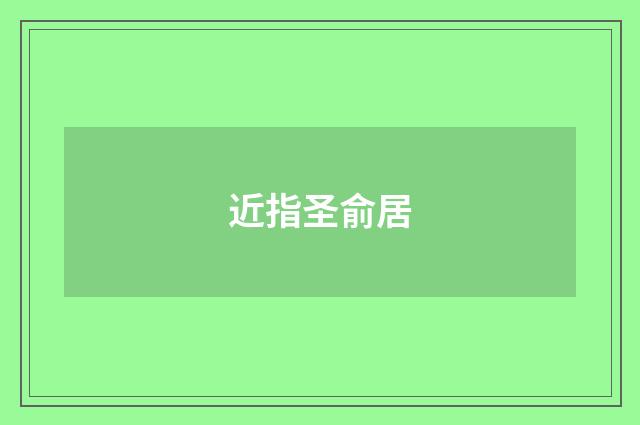 近指圣俞居