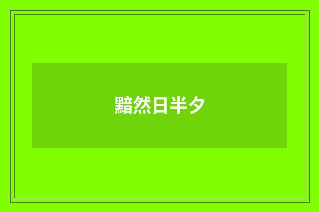 黯然日半夕