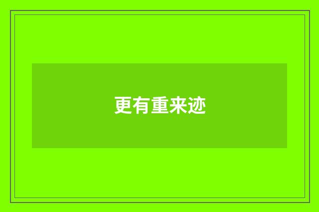 更有重来迹