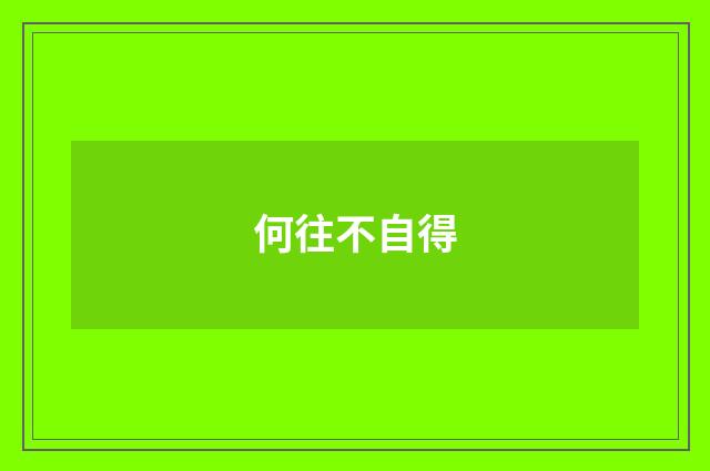 何往不自得