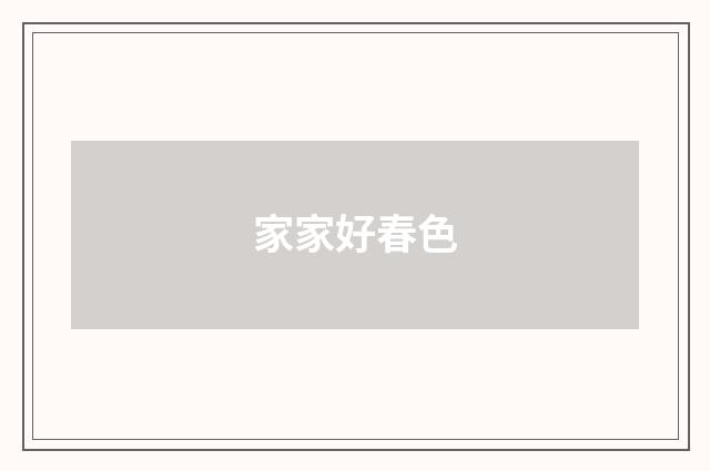 家家好春色