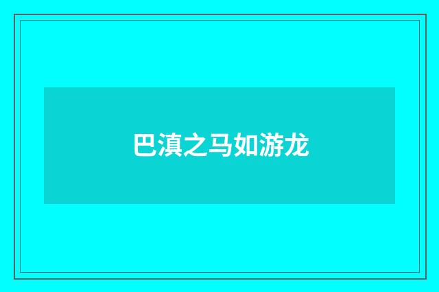 巴滇之马如游龙