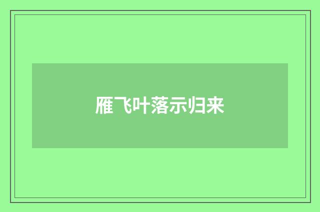 雁飞叶落示归来