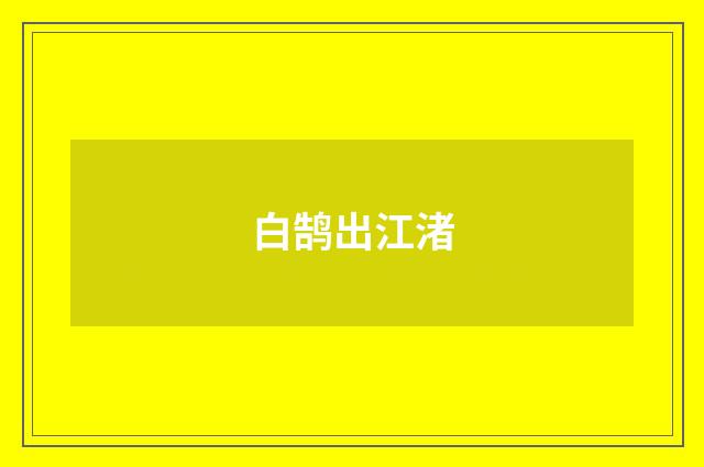 白鹄出江渚