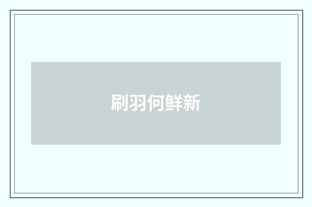 刷羽何鲜新