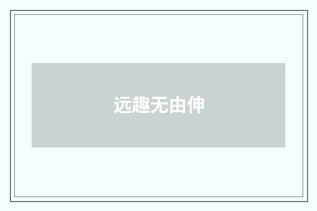 远趣无由伸