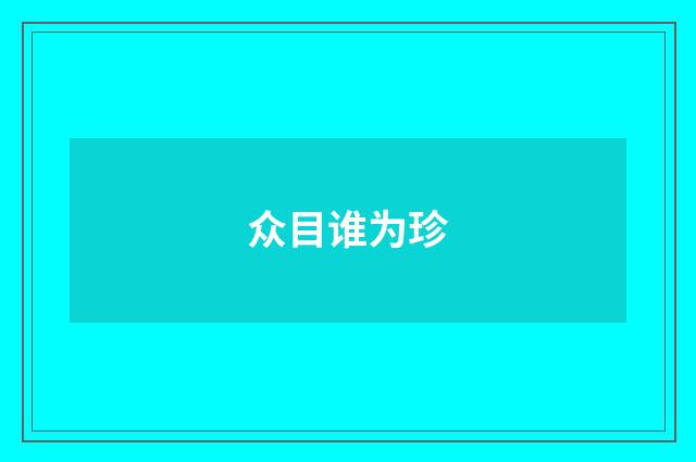 众目谁为珍
