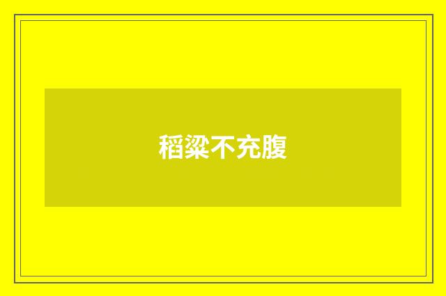 稻粱不充腹