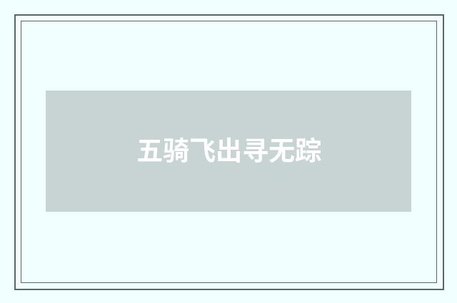 五骑飞出寻无踪