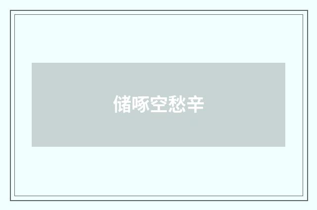 储啄空愁辛