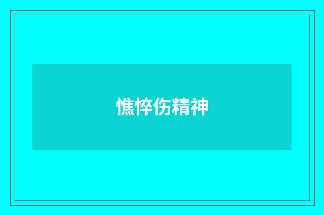 憔悴伤精神