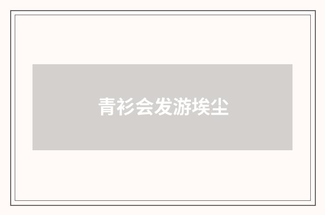 青衫会发游埃尘