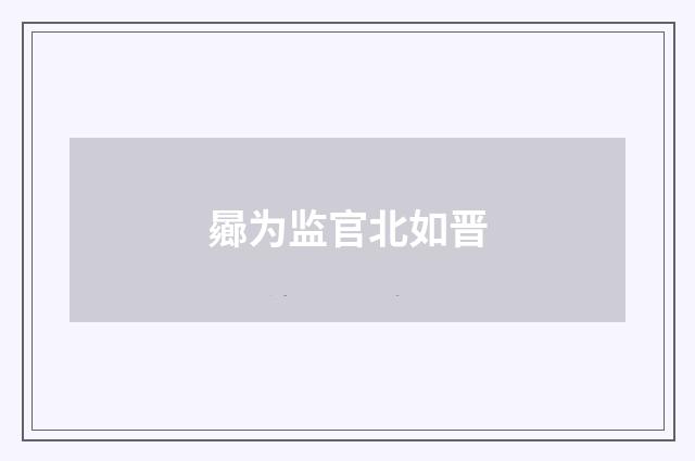 曏为监官北如晋